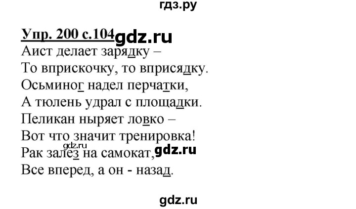 ГДЗ по русскому языку 3 класс  Полякова   часть 1 (номер) - 200, Решебник №1