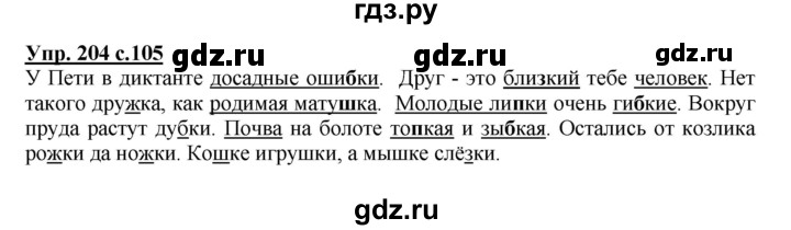 ГДЗ по русскому языку 3 класс  Полякова   часть 1 (номер) - 204, Решебник №1
