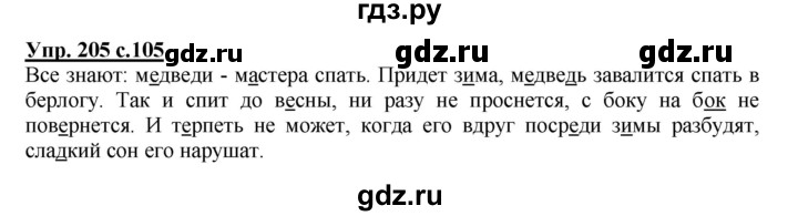 ГДЗ по русскому языку 3 класс  Полякова   часть 1 (номер) - 205, Решебник №1