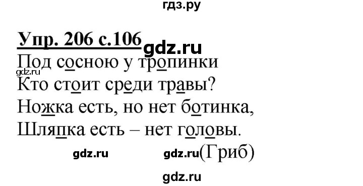 ГДЗ по русскому языку 3 класс  Полякова   часть 1 (номер) - 206, Решебник №1