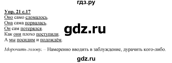 ГДЗ по русскому языку 3 класс  Полякова   часть 1 (номер) - 21, Решебник №1