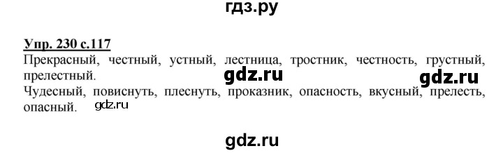 ГДЗ по русскому языку 3 класс  Полякова   часть 1 (номер) - 230, Решебник №1