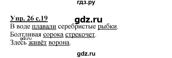 ГДЗ по русскому языку 3 класс  Полякова   часть 1 (номер) - 26, Решебник №1