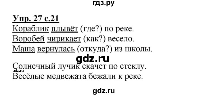 ГДЗ по русскому языку 3 класс  Полякова   часть 1 (номер) - 27, Решебник №1