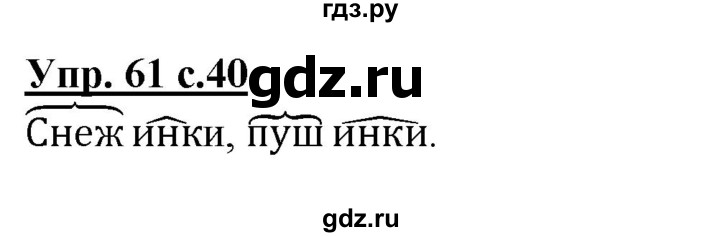 ГДЗ по русскому языку 3 класс  Полякова   часть 1 (номер) - 61, Решебник №1