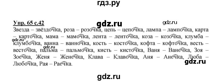 ГДЗ по русскому языку 3 класс  Полякова   часть 1 (номер) - 65, Решебник №1