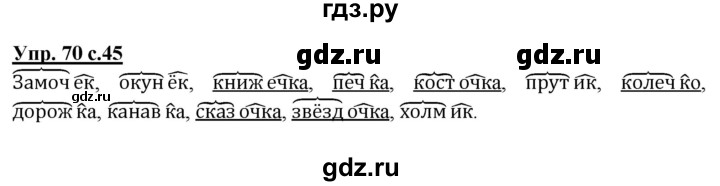 ГДЗ по русскому языку 3 класс  Полякова   часть 1 (номер) - 70, Решебник №1