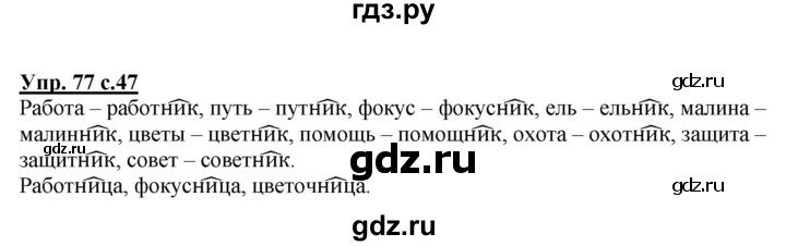 ГДЗ по русскому языку 3 класс  Полякова   часть 1 (номер) - 77, Решебник №1