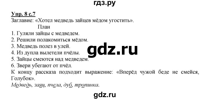 ГДЗ по русскому языку 3 класс  Полякова   часть 1 (номер) - 8, Решебник №1