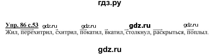 ГДЗ по русскому языку 3 класс  Полякова   часть 1 (номер) - 86, Решебник №1