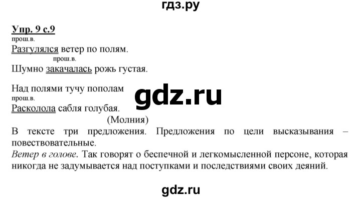 ГДЗ по русскому языку 3 класс  Полякова   часть 1 (номер) - 9, Решебник №1