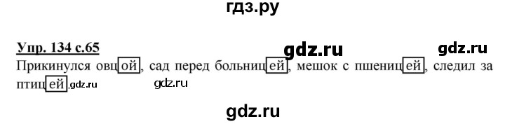ГДЗ по русскому языку 3 класс  Полякова   часть 2 (номер) - 134, Решебник №1