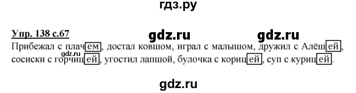 ГДЗ по русскому языку 3 класс  Полякова   часть 2 (номер) - 138, Решебник №1