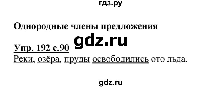 ГДЗ по русскому языку 3 класс  Полякова   часть 2 (номер) - 192, Решебник №1