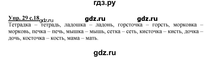 ГДЗ по русскому языку 3 класс  Полякова   часть 2 (номер) - 29, Решебник №1
