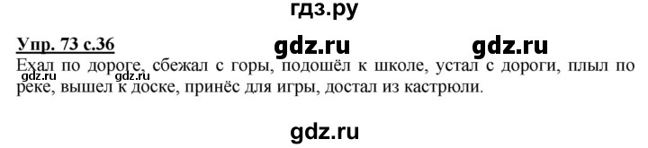 ГДЗ по русскому языку 3 класс  Полякова   часть 2 (номер) - 73, Решебник №1