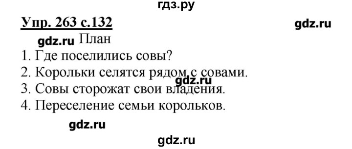 Русский язык 4 класс упр 263. Русский язык 3 класс 1 часть страница 134 упражнение 263. Готовые домашние задания по русскому языку 3 класс. Русский язык 3 класс 1 часть страница 134.