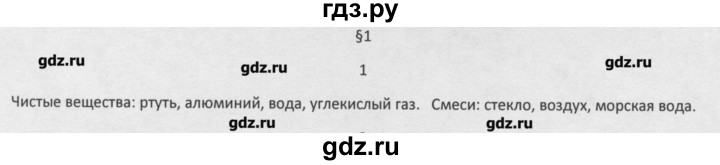 ГДЗ по химии 8 класс Минченков   параграф 1 - 1, Решебник №1