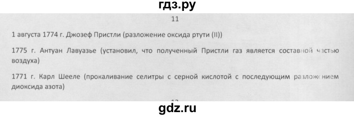 ГДЗ по химии 8 класс Минченков   параграф 12 - 11, Решебник №1