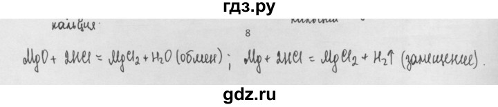 ГДЗ по химии 8 класс Минченков   параграф 17 - 8, Решебник №1