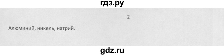 ГДЗ по химии 8 класс Минченков   параграф 17 - 2, Решебник №1