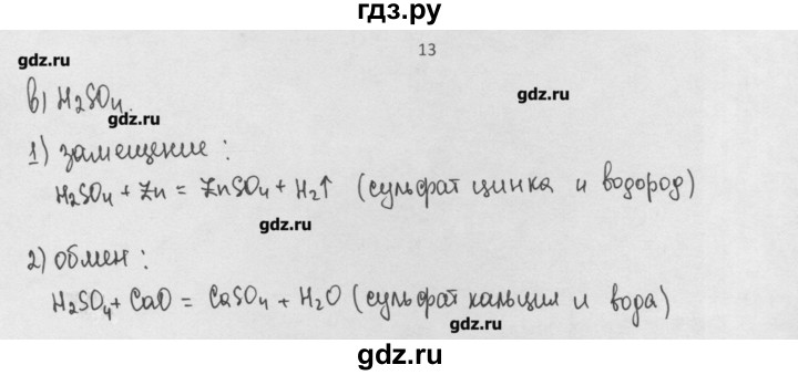 ГДЗ по химии 8 класс Минченков   параграф 18 - 13, Решебник №1