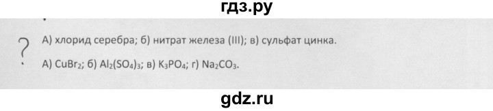 ГДЗ по химии 8 класс Минченков   параграф 18 - Вопрос стр. 127, Решебник №1