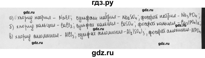 ГДЗ по химии 8 класс Минченков   параграф 18 - 7, Решебник №1