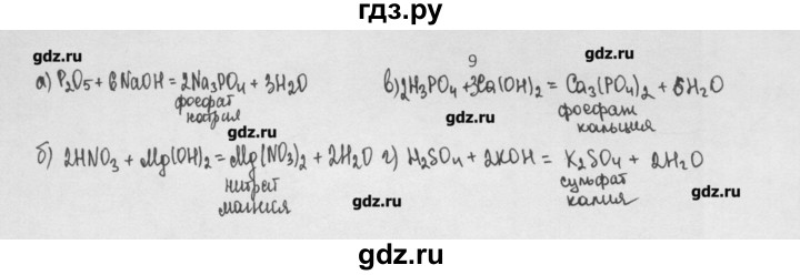 ГДЗ по химии 8 класс Минченков   параграф 19 - 9, Решебник №1