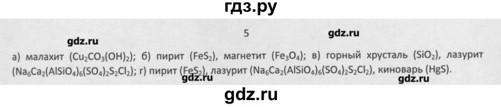 ГДЗ по химии 8 класс Минченков   параграф 2 - 5, Решебник №1