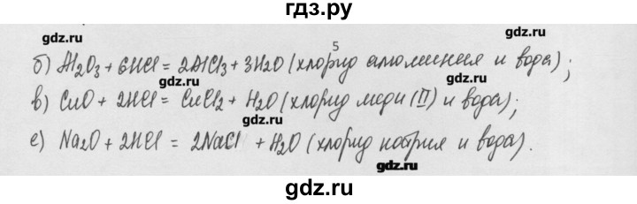 ГДЗ по химии 8 класс Минченков   параграф 20 - 5, Решебник №1