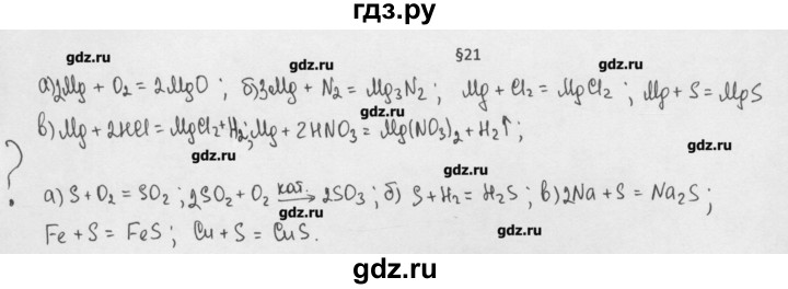 ГДЗ по химии 8 класс Минченков   параграф 21 - Вопрос стр. 143, Решебник №1