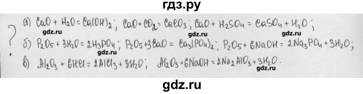 ГДЗ по химии 8 класс Минченков   параграф 21 - Вопрос стр. 144, Решебник №1