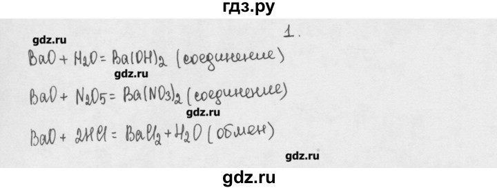 ГДЗ по химии 8 класс Минченков   параграф 21 - 1, Решебник №1