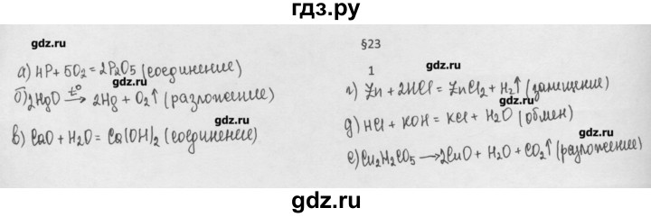 ГДЗ по химии 8 класс Минченков   параграф 23 - 1, Решебник №1