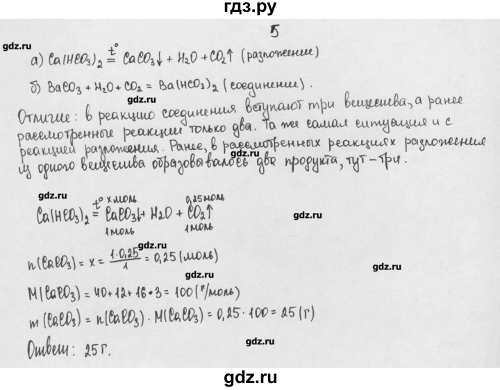 ГДЗ по химии 8 класс Минченков   параграф 23 - 5, Решебник №1