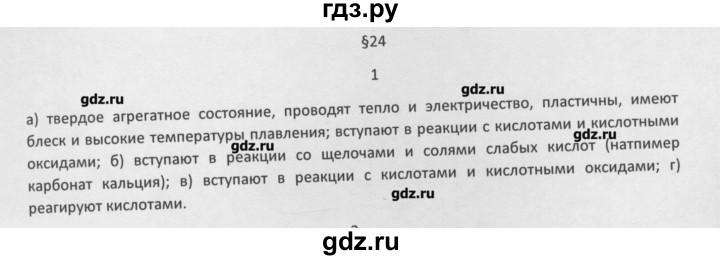 ГДЗ по химии 8 класс Минченков   параграф 24 - 1, Решебник №1