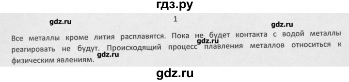 ГДЗ по химии 8 класс Минченков   параграф 25 - 1, Решебник №1