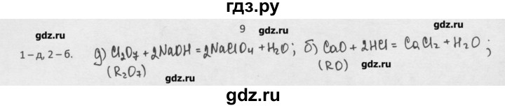 ГДЗ по химии 8 класс Минченков   параграф 26 - 9, Решебник №1