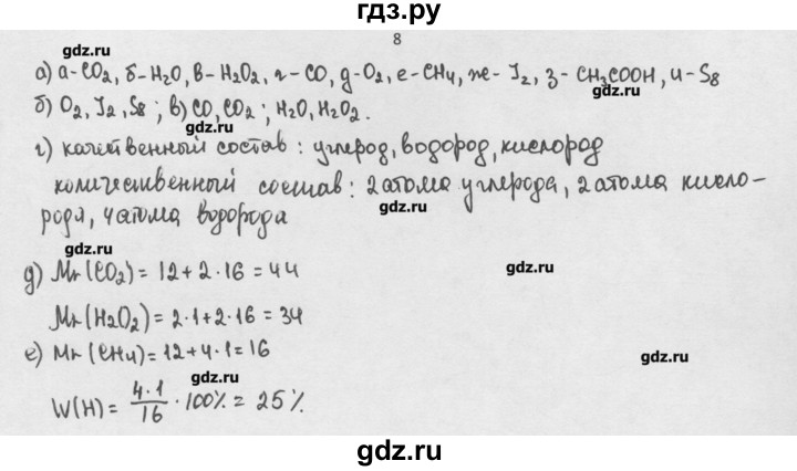 ГДЗ по химии 8 класс Минченков   параграф 3 - 8, Решебник №1
