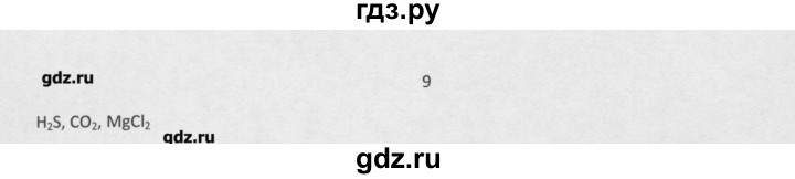 ГДЗ по химии 8 класс Минченков   параграф 3 - 9, Решебник №1