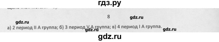 ГДЗ по химии 8 класс Минченков   параграф 30 - 8, Решебник №1