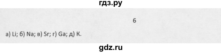 ГДЗ по химии 8 класс Минченков   параграф 31 - 6, Решебник №1