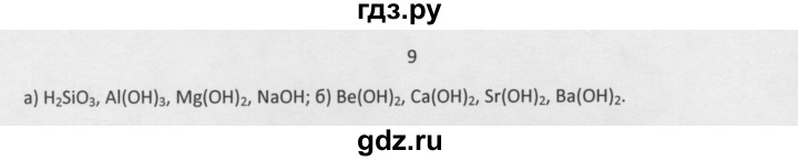 ГДЗ по химии 8 класс Минченков   параграф 31 - 9, Решебник №1