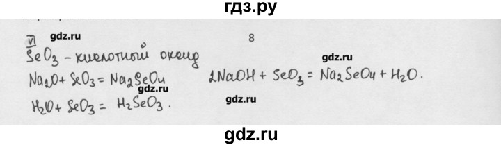 ГДЗ по химии 8 класс Минченков   параграф 32 - 8, Решебник №1