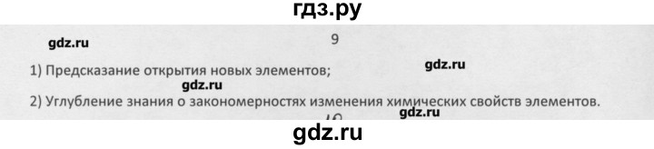 ГДЗ по химии 8 класс Минченков   параграф 33 - 9, Решебник №1
