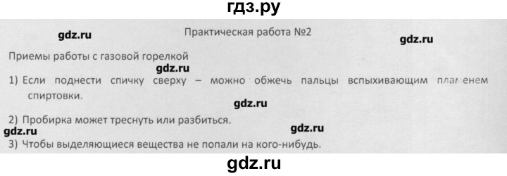 ГДЗ по химии 8 класс Минченков   практическая работа - Практическая работа 2, Решебник №1