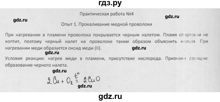 ГДЗ по химии 8 класс Минченков   практическая работа - Практическая работа 4, Решебник №1