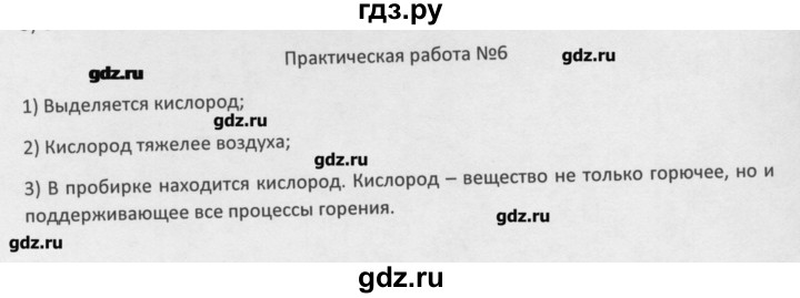 ГДЗ по химии 8 класс Минченков   практическая работа - Практическая работа 6, Решебник №1