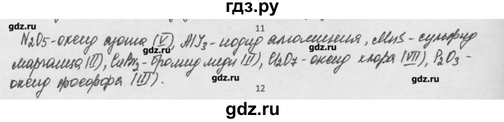 ГДЗ по химии 8 класс Минченков   параграф 4 - 11, Решебник №1